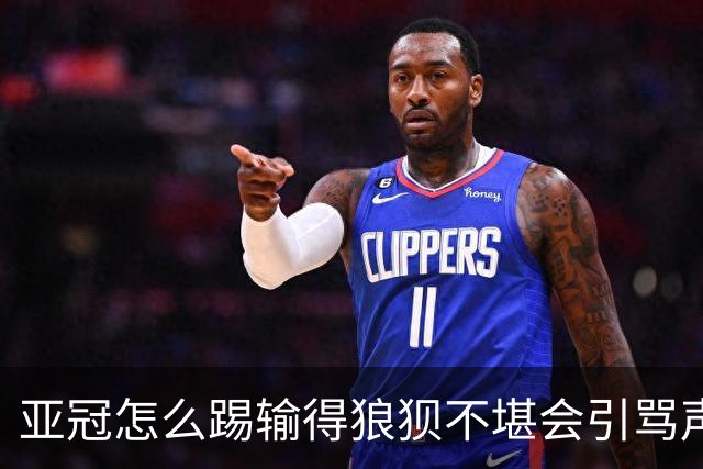 亚冠怎么踢?输得狼狈不堪会引骂声 更会得罪亚足联
