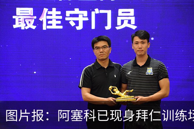 图片报：阿塞科已现身拜仁训练场，法鹰有意但拜仁要价达千万欧