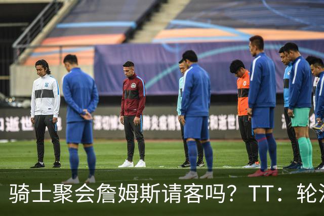 骑士聚会詹姆斯请客吗？TT：轮流买单 我们是体面人 AA的话太掉价