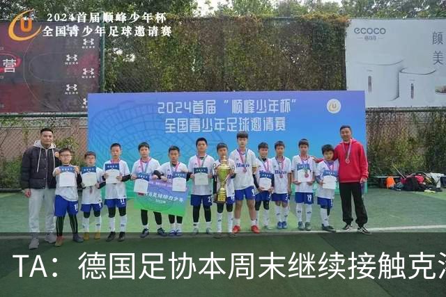 TA：德国足协本周末继续接触克洛普，商讨他接替纳帅出任主帅